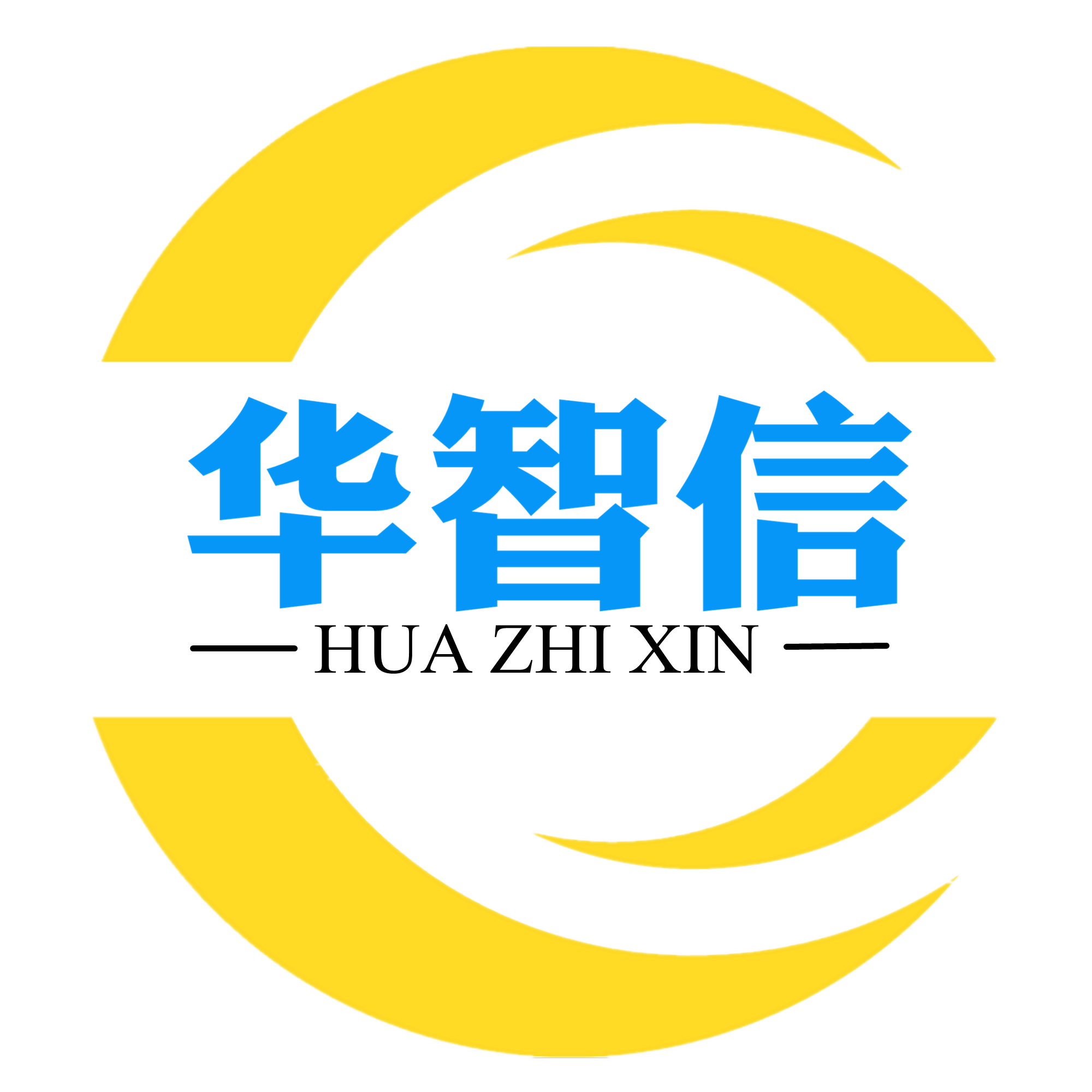 华智信